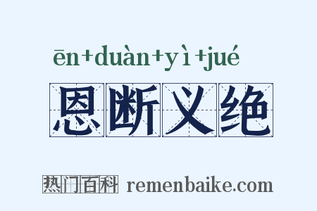 恩断义绝是什么意思的图片